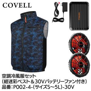 GBZ COVELL(コベル) 空調冷風服セット...の商品画像