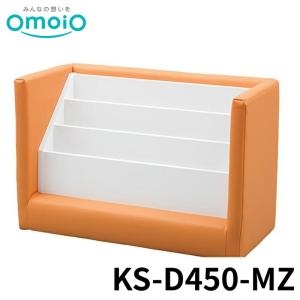 【法人限定】 omoio スクエアD450マガジンラック 37色 KS-D450-MZ オモイオ キッズスペース キッズコーナー 多目的 公共施設 赤ちゃん 後付け 折りたたみ 壁付け
