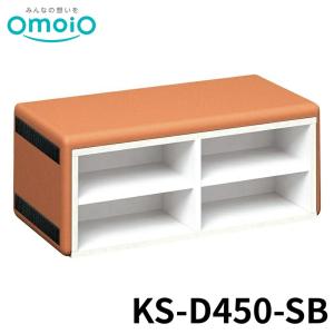 【法人限定】 omoio スクエアD450シューズベンチ 37色 KS-D450-SB オモイオ キッズスペース キッズコーナー 多目的 公共施設 赤ちゃん 後付け 折りたたみ 壁付け