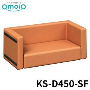 【法人限定】 omoio スクエアD450ソファベンチ 37色 KS-D450-SF オモイオ キッズスペース キッズコーナー 公共施設 赤ちゃん 後付け 折りたたみ 壁付け