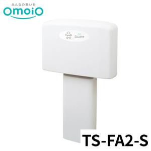 【法人限定】 omoio オムツっ子FA2スタンドセット TS-FA2-S オモイオ おむつ交換台 トイレ 多目的 公共施設 シンプル 赤ちゃん 後付け 折りたたみ 壁付け