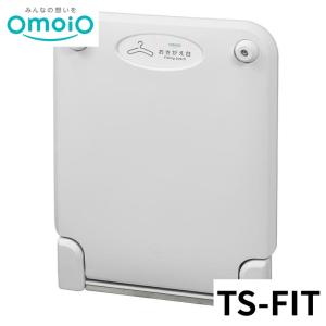 【法人限定】 omoio フィッティングボードFIT壁面・床面兼用 TS-FIT オモイオ おむつ交換台 トイレ 公共施設 シンプル 赤ちゃん 後付け 折りたたみ 壁付け