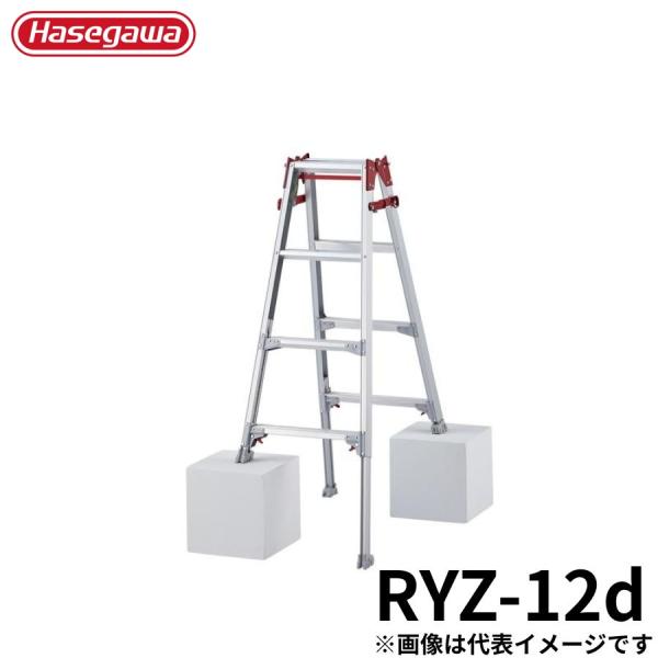 Hasegawa はしご兼用伸縮脚立 RYZ-12d アルミ 折りたたみ きゃたつ 梯子 軽量 軽い...