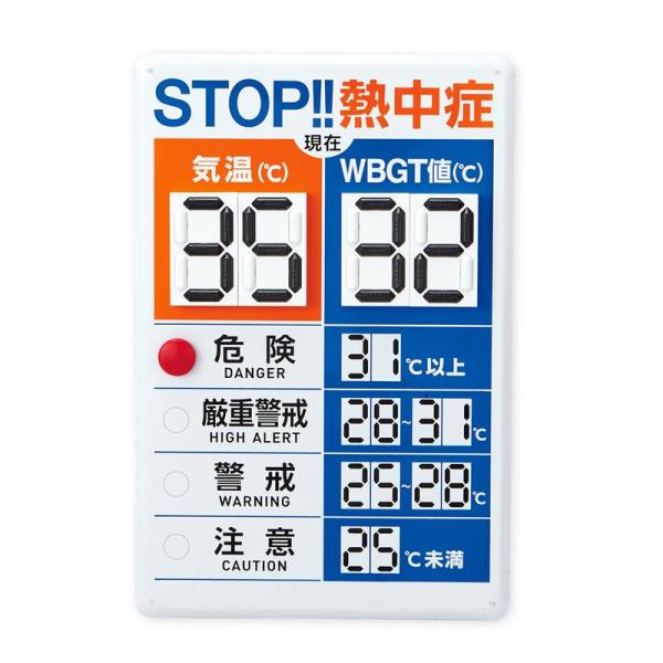 【法人限定】 日本緑十字社 デジタル数字式熱中症予防表示板 375910