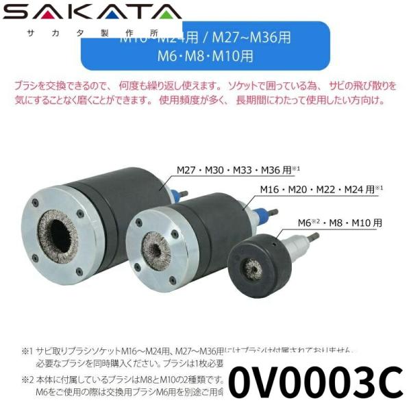 サカタ製作所 M8〜M10用 1入 サビ取りブラシソケット 0V003C