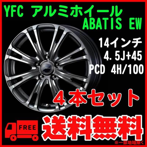 【即納・４本セット】軽自動車に YFC ABATIS EW 14インチ 4.5J +45 4H/10...