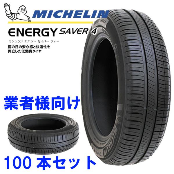 【100本セット/業者様向け】155/65R14 79H XL MICHELIN ENERGY SA...