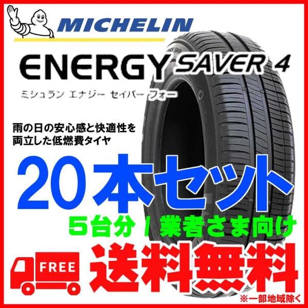 【20本セット/業者様向け】155/65R14 79H XL MICHELIN ENERGY SAV...