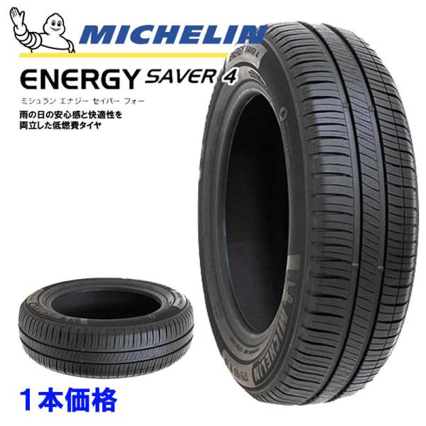 MICHELIN ENERGY SAVER 4 165/55R15 75V ミシュラン エナジーセイ...