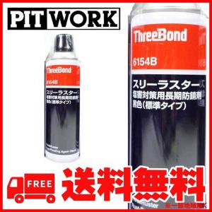 PITWORK(ピットワーク) ThreeBond 6154B スリーラスター 塩害対策用長期防錆剤 黒色(標準タイプ) KA000-00111｜proshop-sona