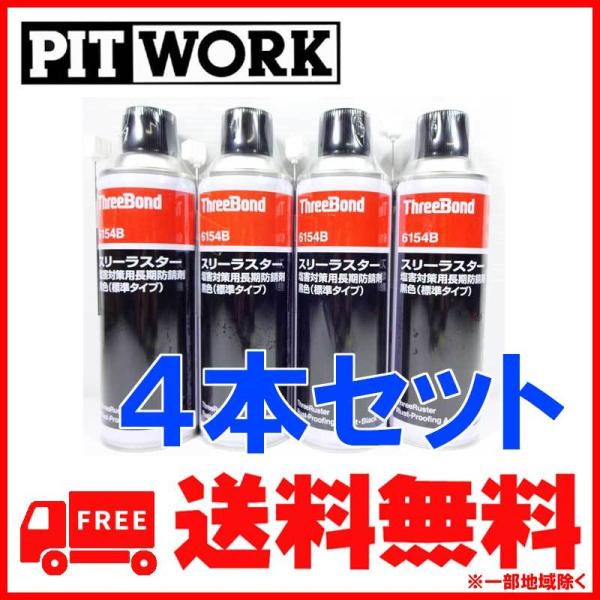 PITWORK(ピットワーク) ThreeBond 6154B スリーラスター 塩害対策用長期防錆剤...