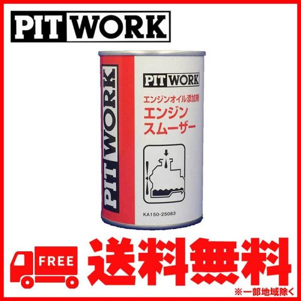 PITWORK(ピットワーク) エンジンオイル添加剤 エンジンスムーザー 250ml【ワコーズ製日産...