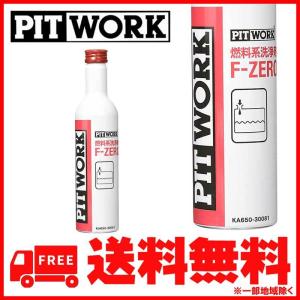 PITWORK(ピットワーク) 燃料系洗浄剤 F-ZERO(エフゼロ) レッドキャップ【ワコーズ製日産向けOEM商品】(ガソリン、ディーゼル共用燃料添加剤) 300ml KA650-30081｜proshop-sona