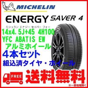 【タイヤホイール４本セット】155/65R14 79H XL MICHELIN ENERGY SAVER 4 + YFC ABATIS EW ミシュラン エナジーセイバー サマータイヤ｜proshop-sona