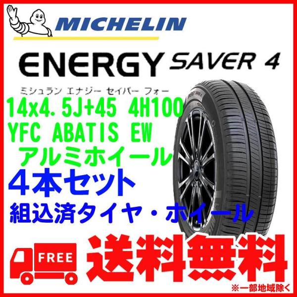 【タイヤホイール４本セット】155/65R14 79H XL MICHELIN ENERGY SAV...