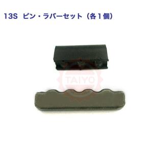 ◆ミニユンボの『ピン・ラバー セット』（各1個）◆13S 縦ピン式 ◆ポイント ツース 爪用ロックピン ◆アダプター用ゴム ◎◎送料￥420