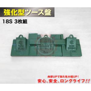 ◆肉厚UP!!《強化型 ツース盤》18S 3枚組 ワイドタイプ （サイドカッター幅）縦ピン式◎落下予防ストッパー付!!◎バックホー ユンボ 平爪