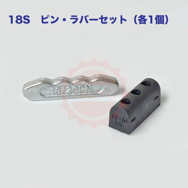 ◆ユンボの『ピン・ラバー セット』（各1個）◆18S 縦ピン式 ◆ツメ ポイント ツース 爪用ロック...