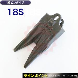 ○18S ポイント《縦ピン式》バケットツース ◎ユンボ爪 ◎重機