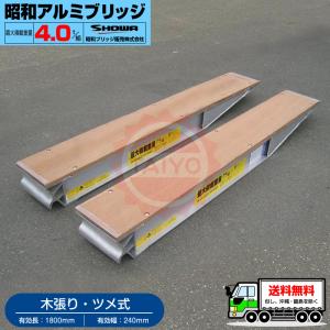 昭和アルミブリッジ・KB-220-24-4.0（ツメ式・木張り）4トン/2本組
