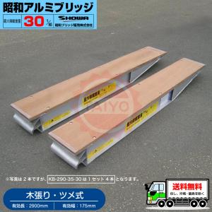 昭和アルミブリッジ 昭和アルミブリッジ・KB-300-30-7.0（ツメ式・木張り）7トン/2本組