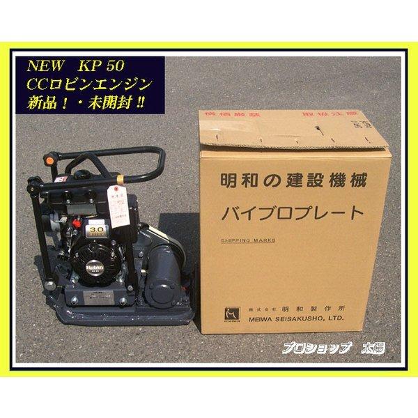 ★新品!★メーカー直送!!★明和製作所《KP50》エンジンプレート コンパクター 50kg ランマー...