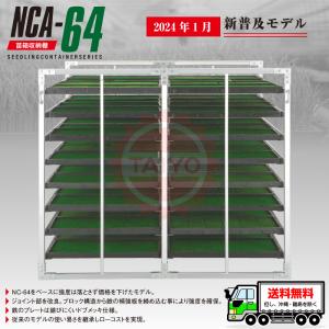 【2024 最新モデル】アルミ苗箱収納棚 NCA-64（水平収納）64枚【ジョイント部補強】アルミ苗コンテナ 育苗運搬棚 昭和ブリッジ 送料無料!!