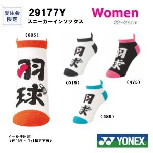 ヨネックス　バドミントン用　ソックス ＷＯＭＥＮ 　レディース　スニーカーインソックス ２９１７７Ｙ　数量限定　２２〜２５ｃｍ｜proshop-yamano