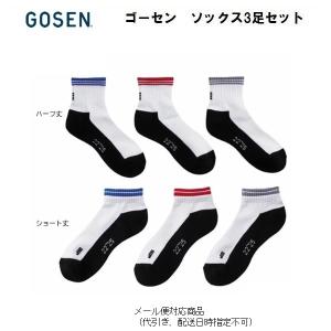 GOSEN 　ゴーセン　ソックス　3足セット  ネコポス便なら全国どこでも送料無料