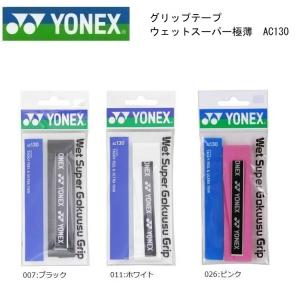 YONEX ヨネックス ウェットスーパー極薄グリップ 1本入り AC１３０ テニス バドミントン 共通 長尺｜proshop-yamano