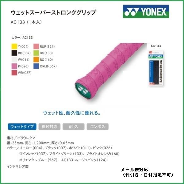 ＹＯＮＥＸ ヨネックス　グリップテ−プ　ＡＣ１３３　ウェットスーパーストロンググリップ（1本入り）