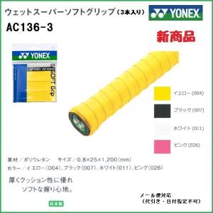 ＹＯＮＥＸ ヨネックス　オーバーグリップテープ  ウェットスーパーソフトグリップ（３本入り） ＡＣ１３６−３　テニス・バドミントン共通｜proshop-yamano