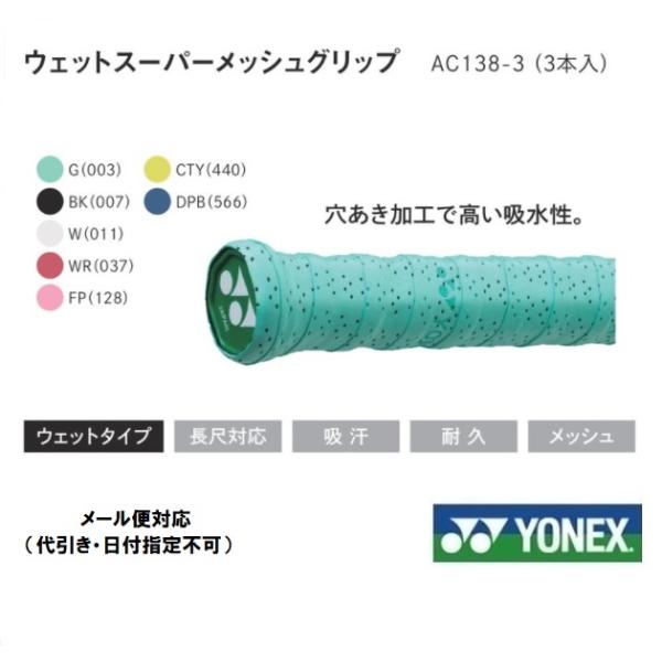 ＹＯＮＥＸ ヨネックス グリップテ−プ ウェットスーパーメッシュグリップ　ＡＣ１３８-３（３本入り）