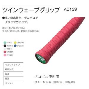 ＹＯＮＥＸ ヨネックス グリップテ−プ ツインウェーブグリップ　ＡＣ１３９（１本入り）｜proshop-yamano