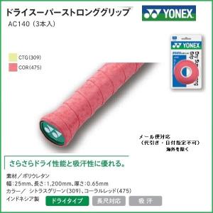 ＹＯＮＥＸ　ヨネックス　グリップテ−プ　ドライスーパーストロンググリップ　ＡＣ１４０（３本巻き）｜proshop-yamano