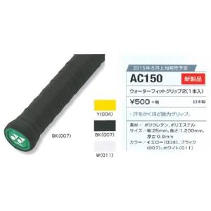 ＹＯＮＥＸ ヨネックス　オーバーグリップテープ ウォーターフィットグリップ２（１本入り） ＡＣ１５０　テニス・バドミントン共通　｜proshop-yamano