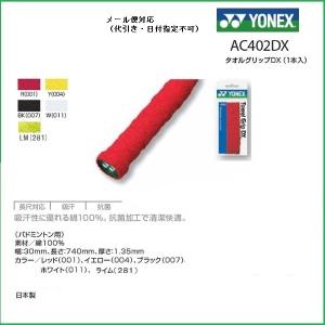 ＹＯＮＥＸ ヨネックス　タオルグリップＤＸ（1本入り） ＡＣ４０２ＤＸ｜proshop-yamano