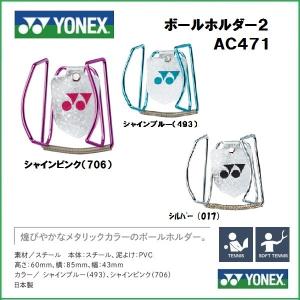 ＹＯＮＥＸ　ヨネックス　テニス　ソフトテニス　ボールホルダー　ＡＣ４７１