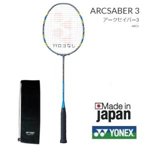 バドミントン ラケット アークセイバー3　ARCSABER3　ARC3 ＹＯＮＥＸ ヨネックス 指定ガット代無料　張り工賃無料　送料無料（沖縄県を除く。）｜proshop-yamano