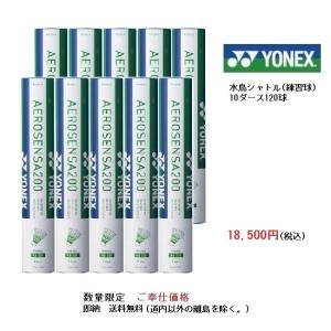 ＹＯＮＥＸ ヨネックス 水鳥シャトル　エアロセンサ２００ AS200　練習球　数量限定　ご奉仕価格｜proshop-yamano