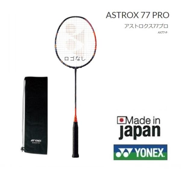 アストロクス７７プロ　ASTROX７7PRO　AX77P ＹＯＮＥＸ ヨネックス バドミントンラケッ...