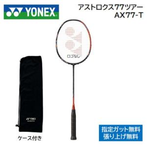 アストロクス７７ツアー　AX77T ＹＯＮＥＸ ヨネックス バドミントンラケット 新製品２０２４年４月上旬発売