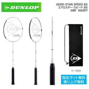 30%OFF  DUNLOP ダンロップ　バドミントン　ラケット AERO-STAR SPEED 85　エアロスター　スピード８５ DBF00007｜proshop-yamano