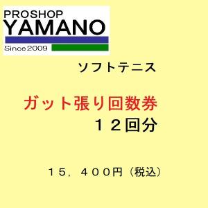 ウィンザー　バドミントン　ソフトテニス　ガット張替工賃券 店舗ブログお持ち込みガットご対応方法変更のご案内のページです。