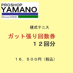 テニス　ガット張り替え回数券｜proshop-yamano