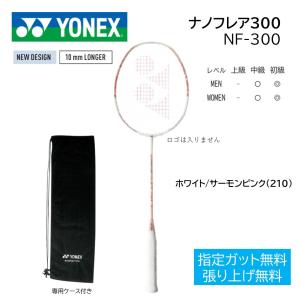 ナノフレア３００　NANOFLARE300　NF300 ＹＯＮＥＸ ヨネックス バドミントンラケット 指定ガット代無料　張り工賃無料、送料無料（沖縄県を除く）｜proshop-yamano