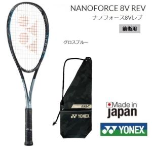 ＹＯＮＥＸ　ヨネックス　ソフトテニスラケット前衛用  新色　グロスブルー ＮＡＮＯＦＯＲＣＥ８ＶＲ　ナノフォース８Ｖレブ　ＮＦ８ＶＲ｜proshop-yamano