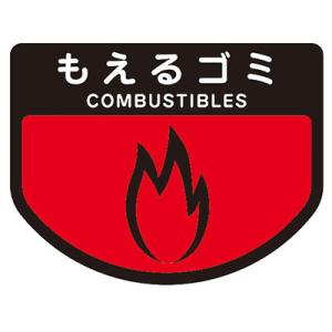 山崎産業 カート専用分別表示シール 小 もえるゴミ 業務用 カート類｜proshopaiai