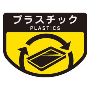 山崎産業 カート専用分別表示シール 小 プラスチック 業務用 カート類｜proshopaiai