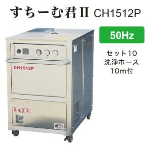 法人のみ フルテック (/BB) モーター式 温水 高圧洗浄機 すちーむ君2 三相200V 50Hz 洗浄ホース10ｍ CH1512P 2657D510｜proshopdate15